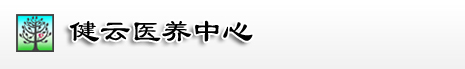 健云医养中心